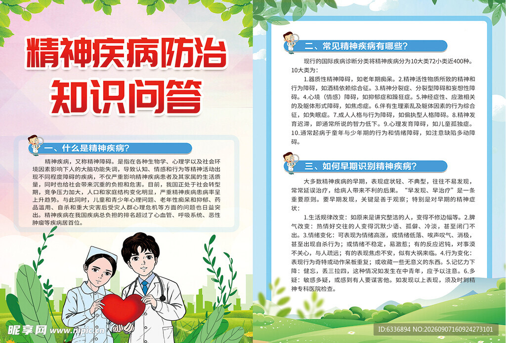 精神疾病防治知识问答