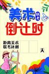 美术倒计时促销活动海报