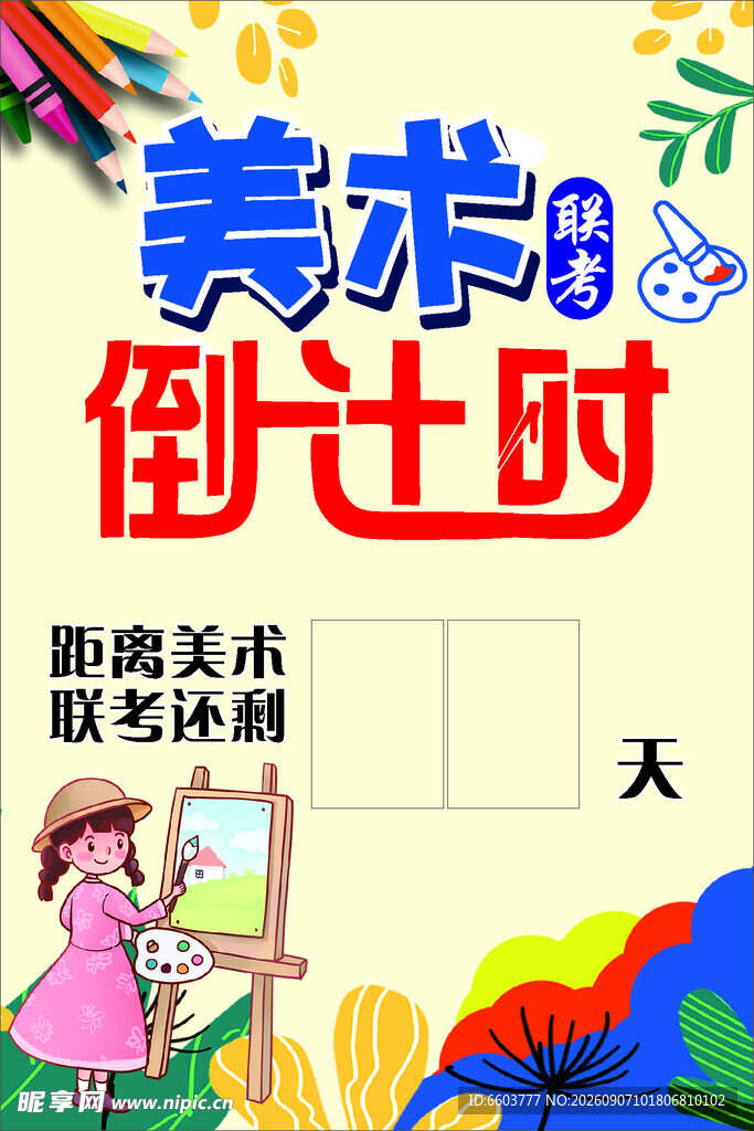 美术倒计时促销活动海报