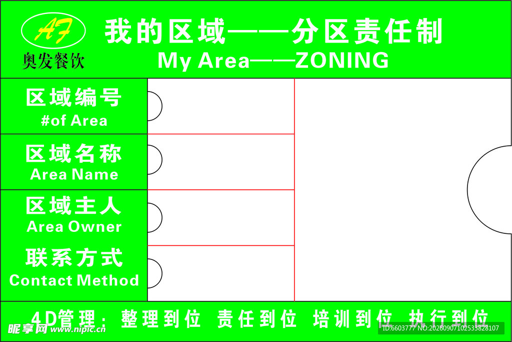 我的区域分区责任制表格
