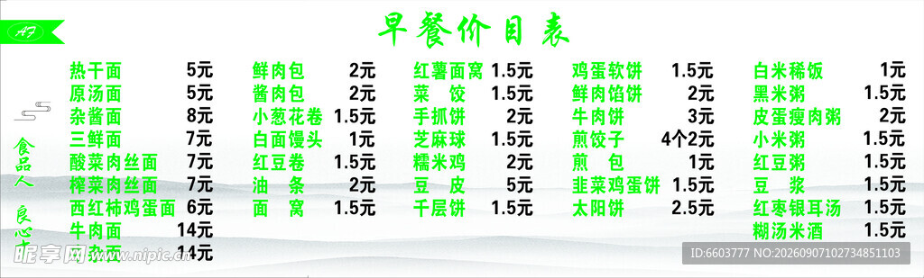 早餐价目表