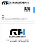荣富禾汽车配件名片
