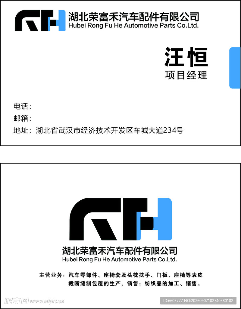 荣富禾汽车配件名片