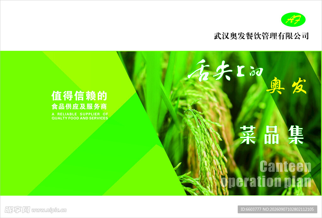 奥发餐饮绿色农业水稻采摘图集