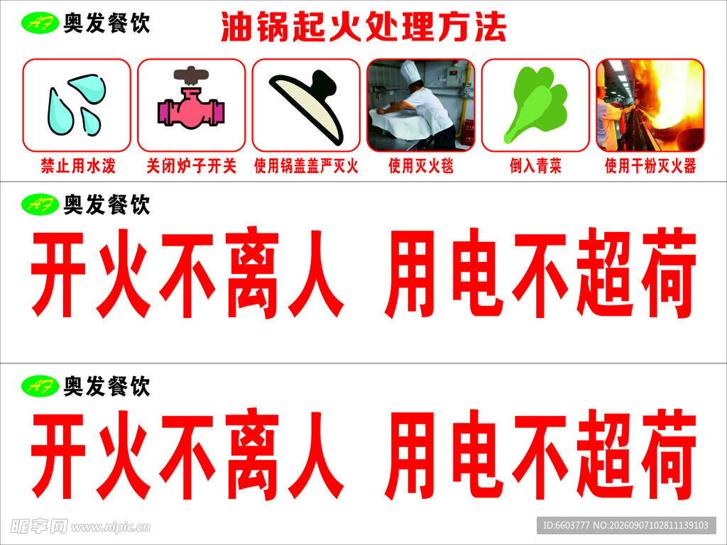 厨房防火用电安全提示