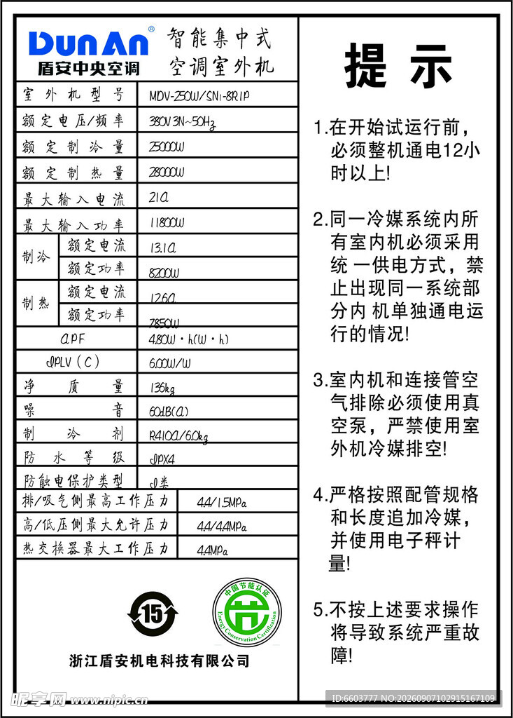 盾安空调提示信息表标签