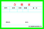 产品合格证模板