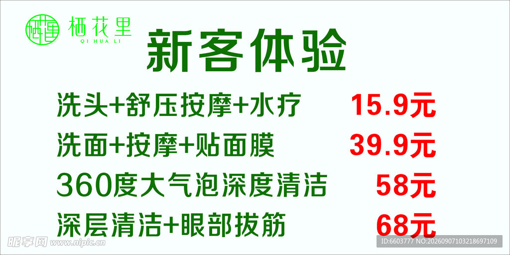新客体验优惠项目价目表