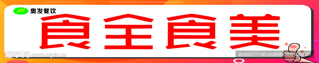 食全食美美食相关素材