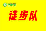 三中徒步队旗帜