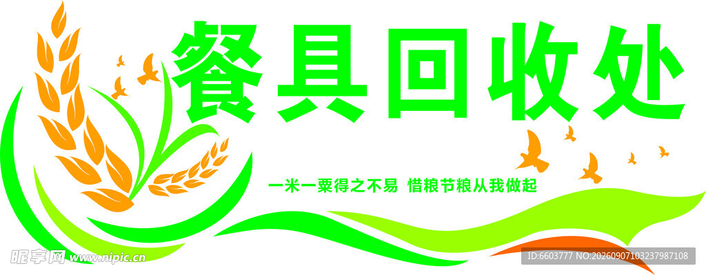 餐具回收处标识牌
