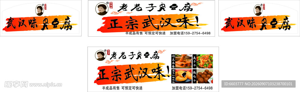 武汉臭豆腐广告
