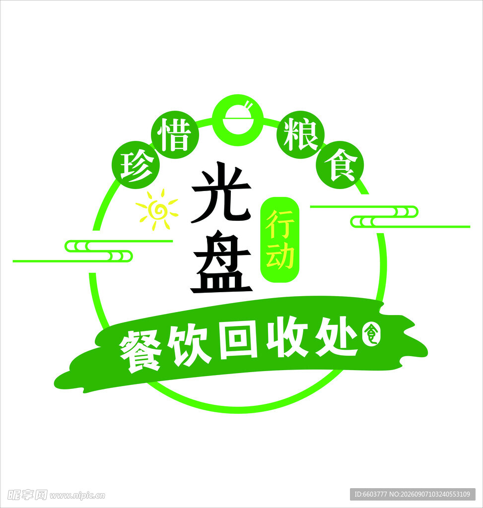 珍惜粮食餐饮回收处标识