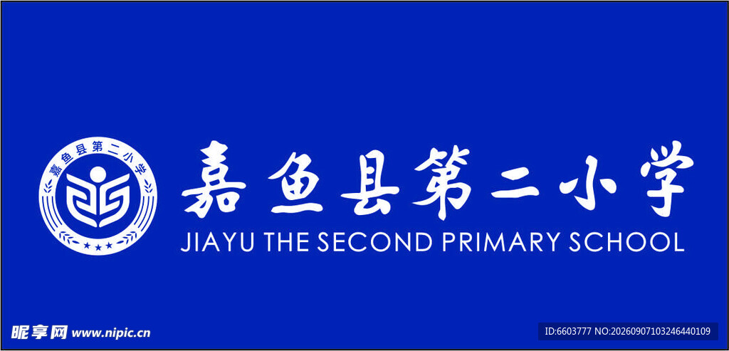 嘉鱼县第二小学标识