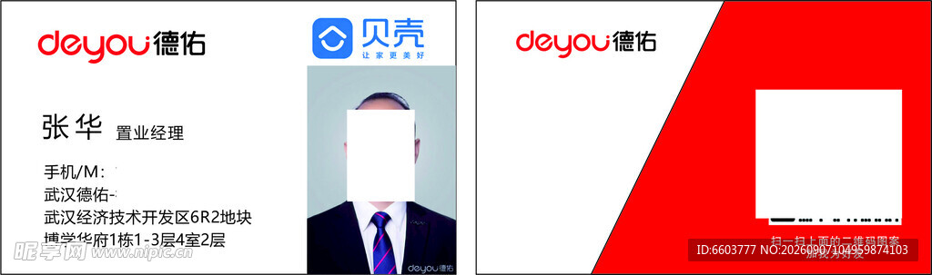 德祐贝壳房产名片