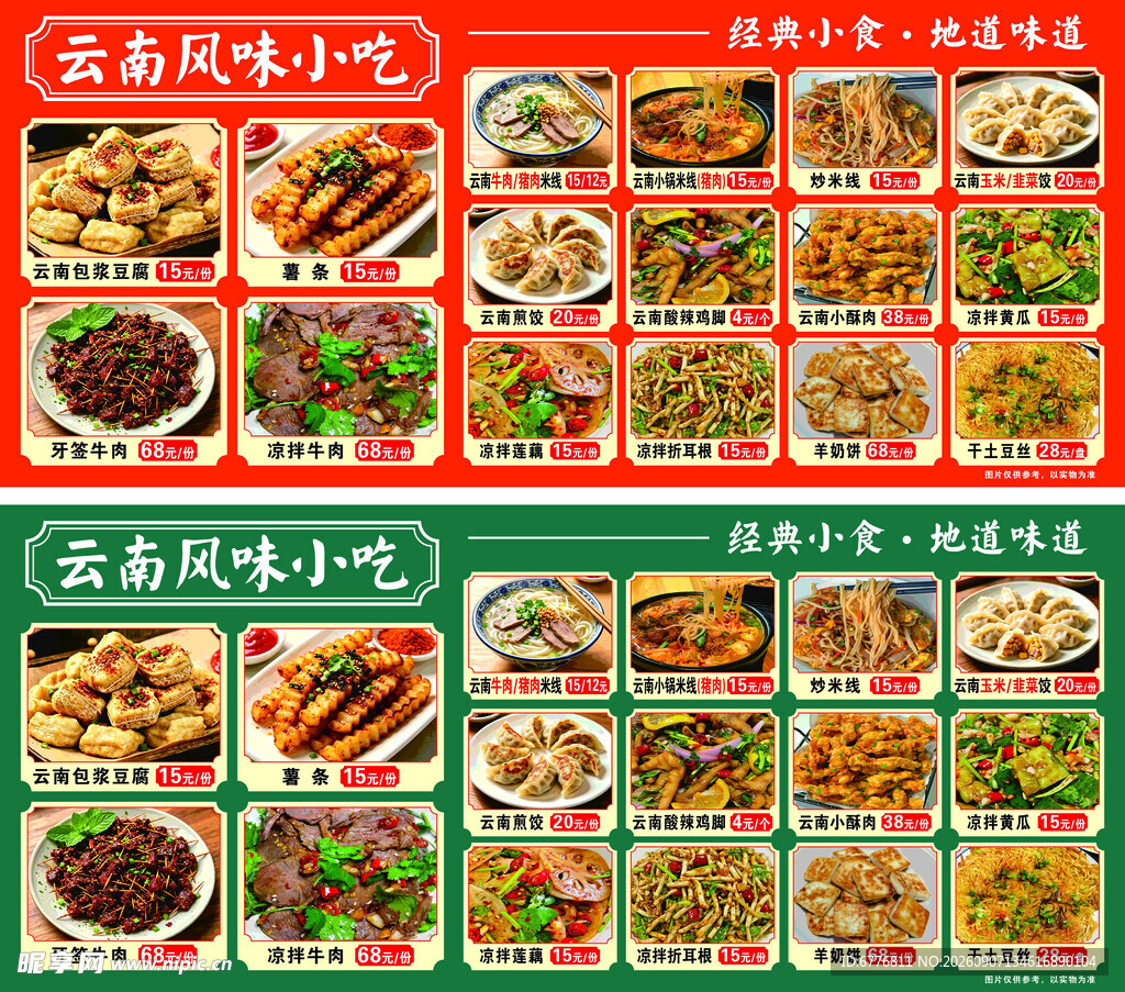 云南特色小吃 海报