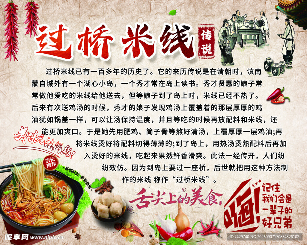 过桥米线简介