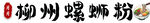 柳州螺蛳粉