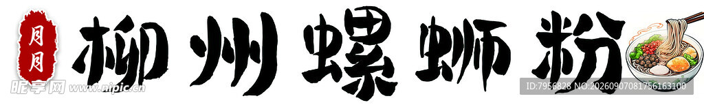 柳州螺蛳粉