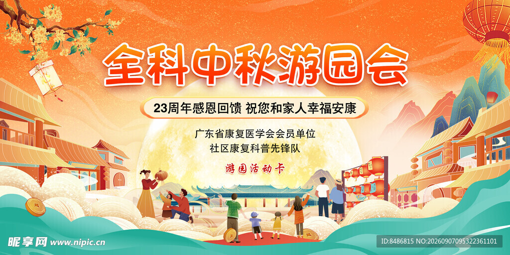 金秋中秋游园会场景