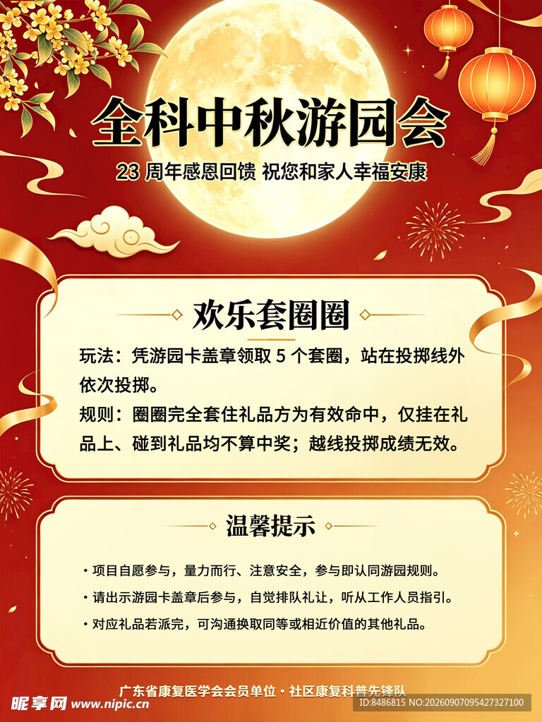 金秋中秋游园会活动预告