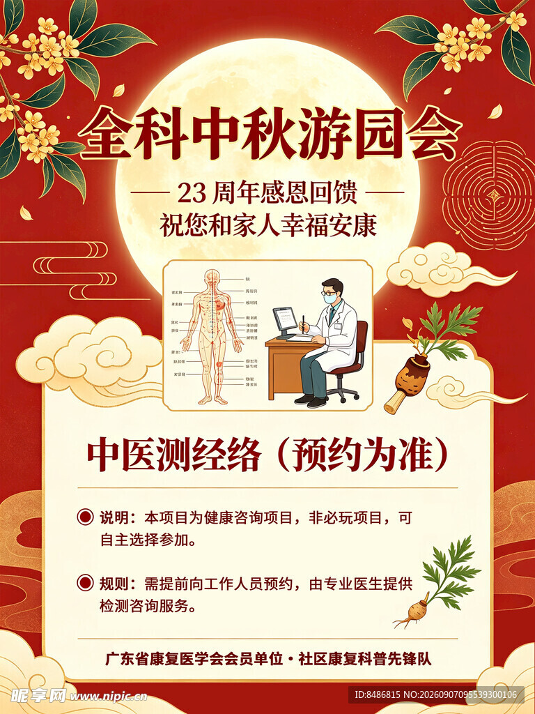 金科中秋游园会活动海报