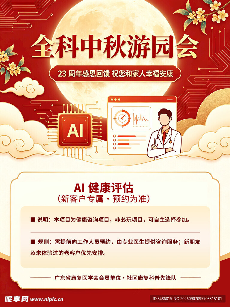 全科中秋游园会活动海报
