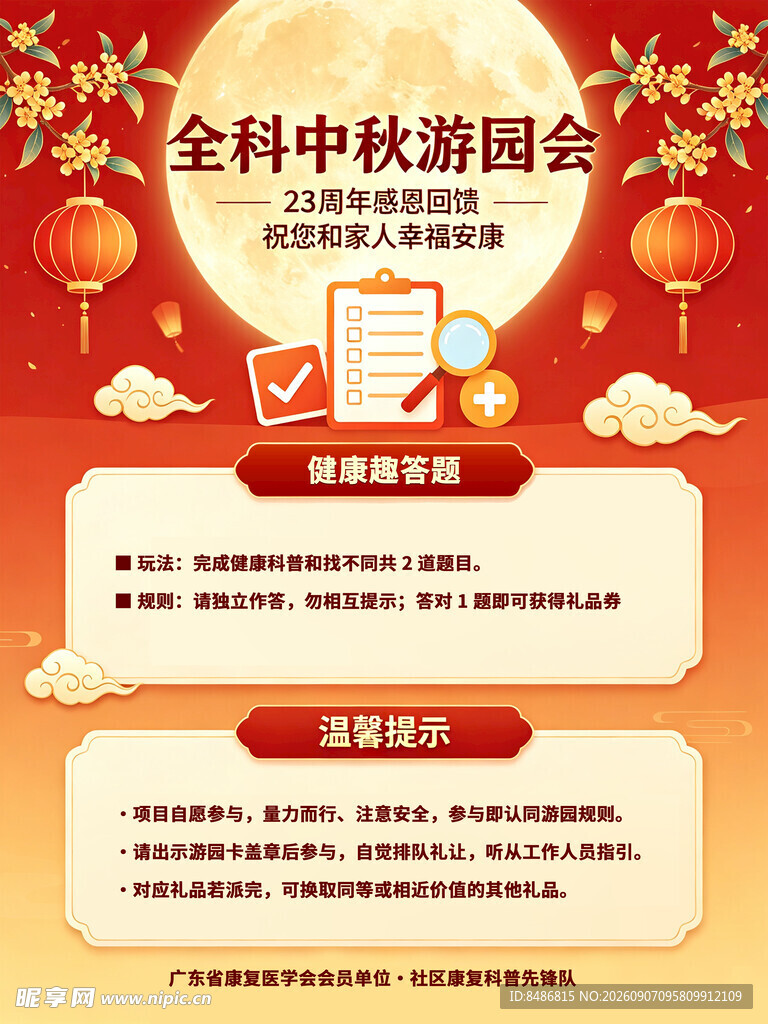 金科中秋游园会活动海报