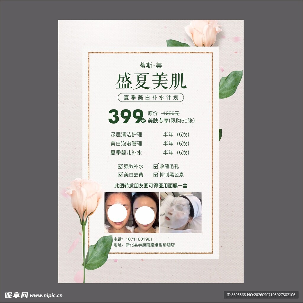 医美盛夏美肌特惠卡A4台卡
