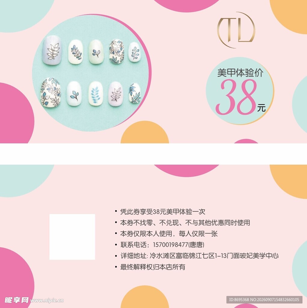 粉色波点美甲券