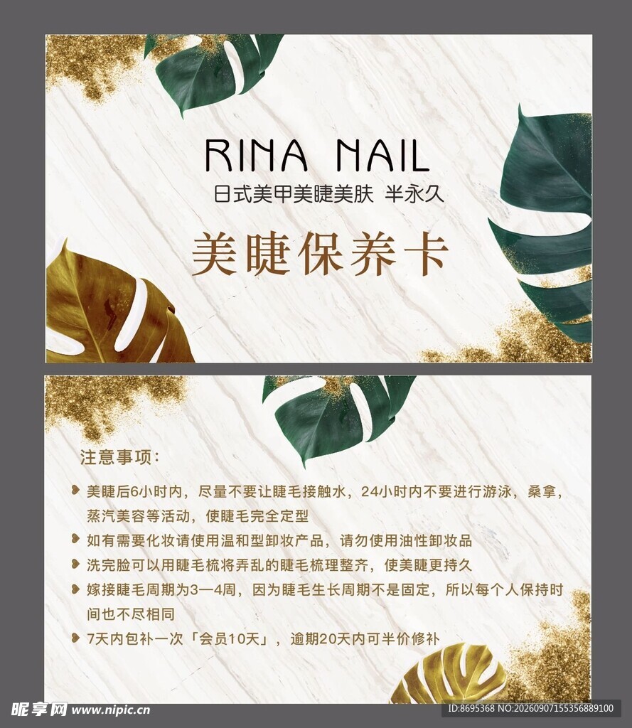 美睫保养卡设计模板