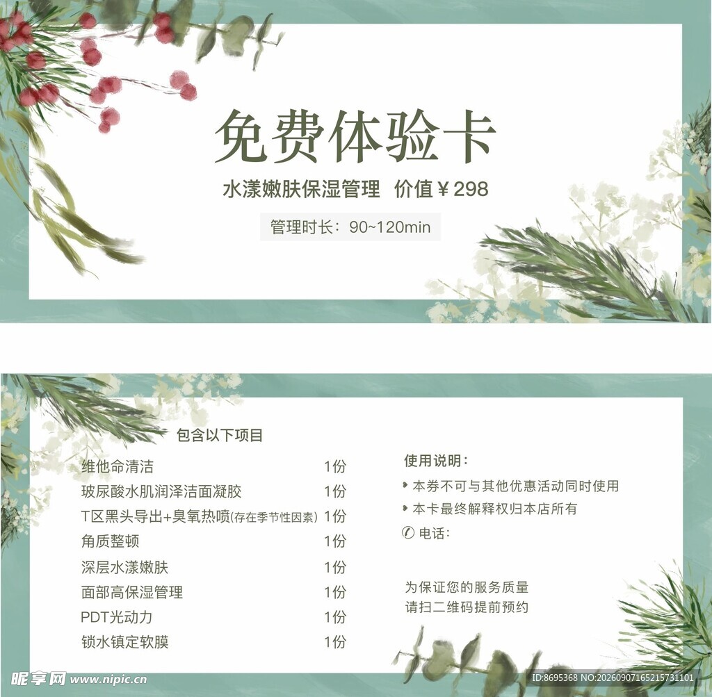 皮肤管理体检卡设计模板