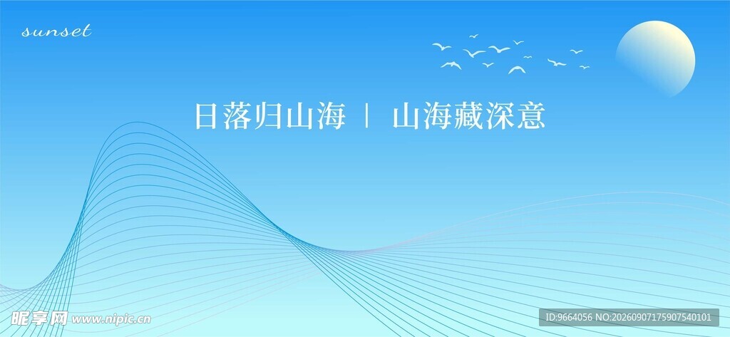日落归山海