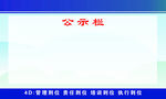 公示栏