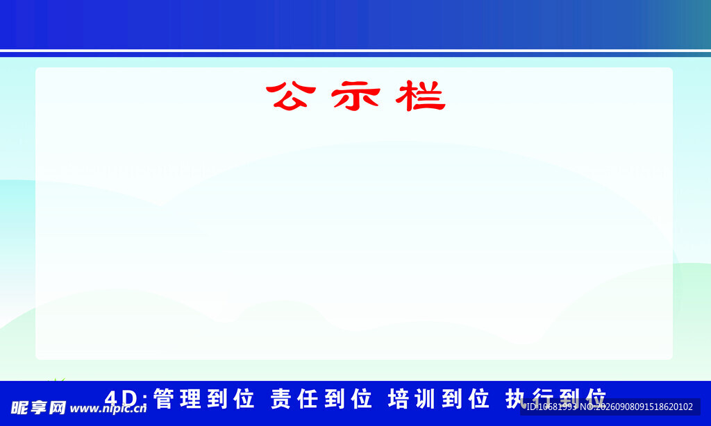 公示栏