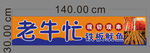 老牛忙宣传图