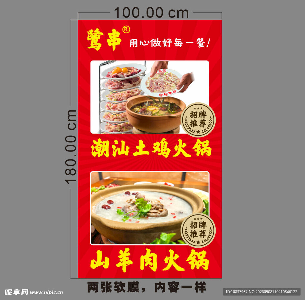 潮汕土鸡山羊肉火锅海报
