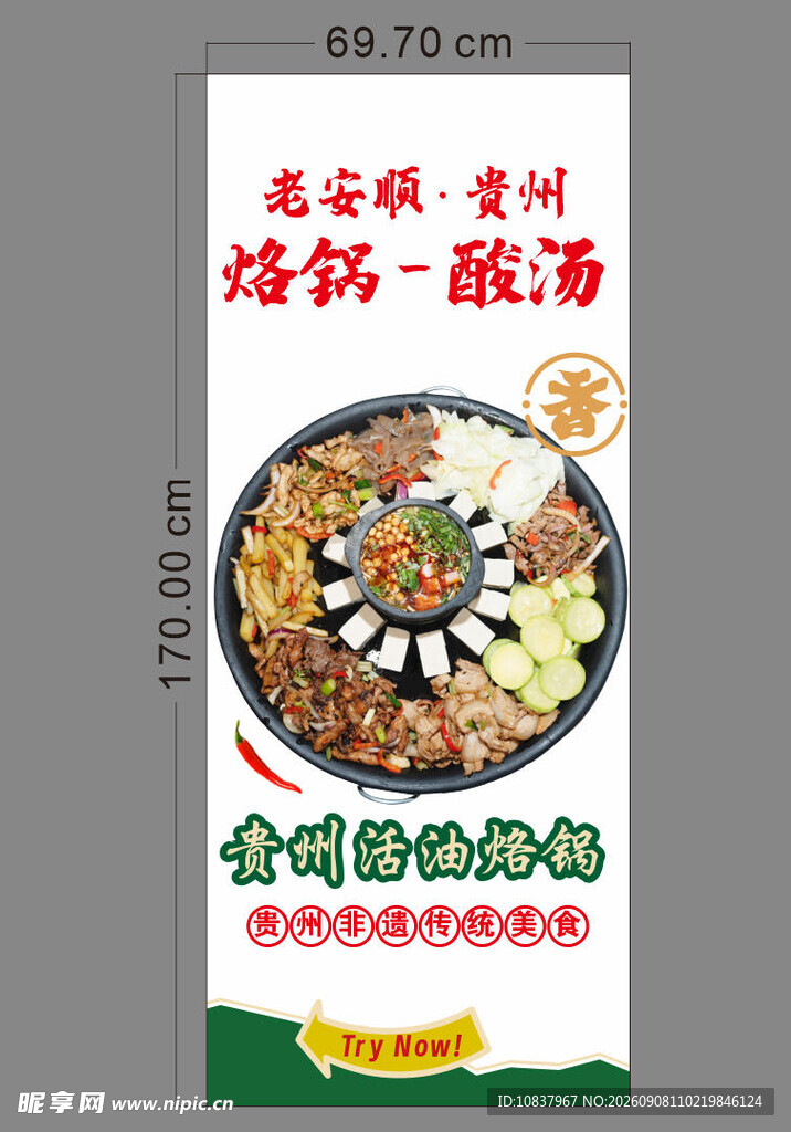 贵州烙锅酸汤美食海报