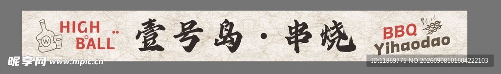 烧烤门头