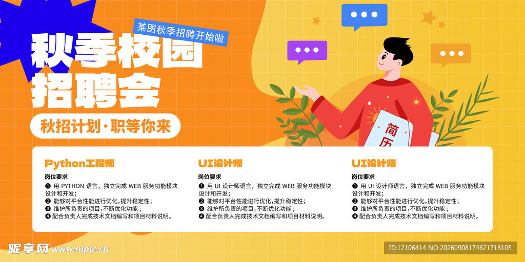 秋季校园招聘会海报