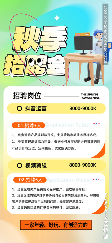 秋季招聘峰会信息海报