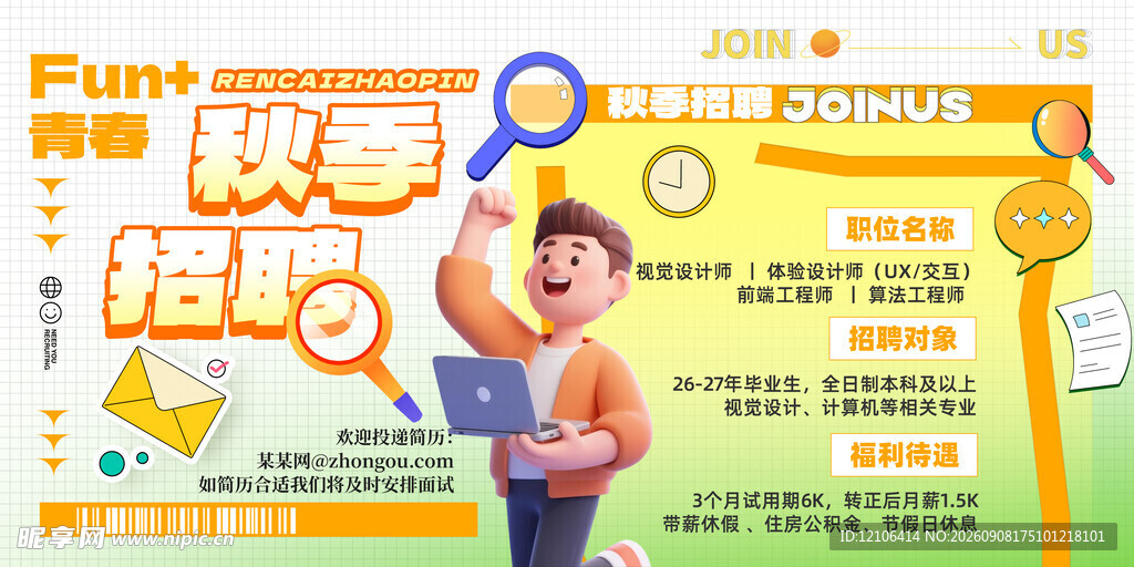 秋季招聘