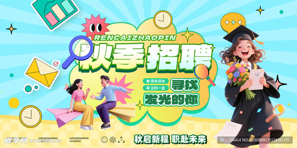 秋季招聘