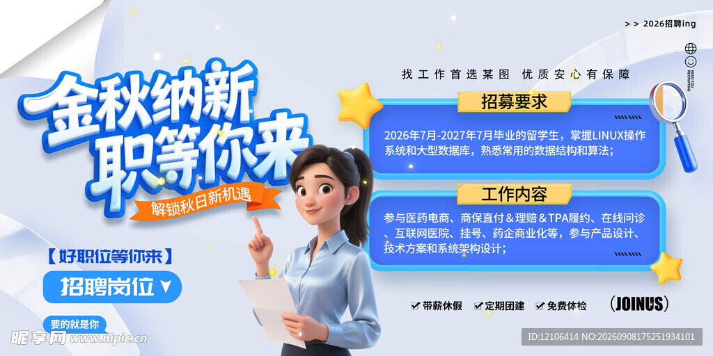 金秋纳新职等你来