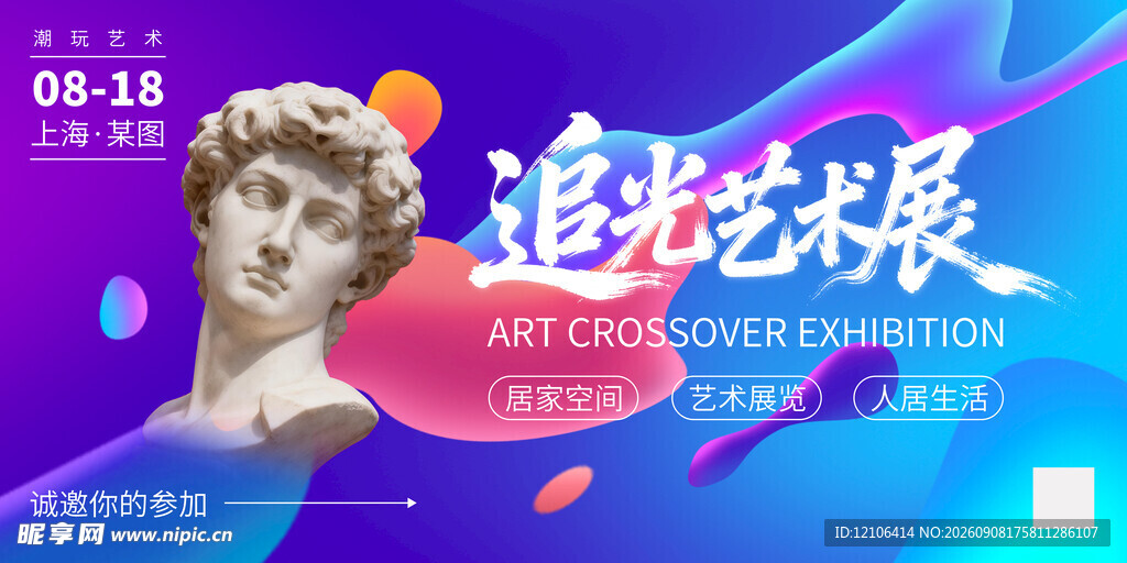 追光艺术展海报