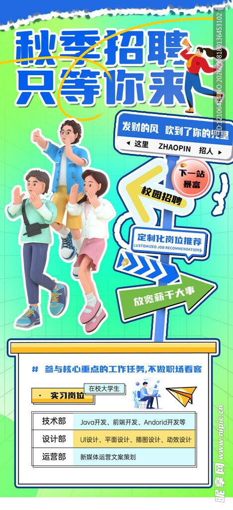 秋季招聘海报