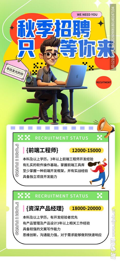 招聘海报