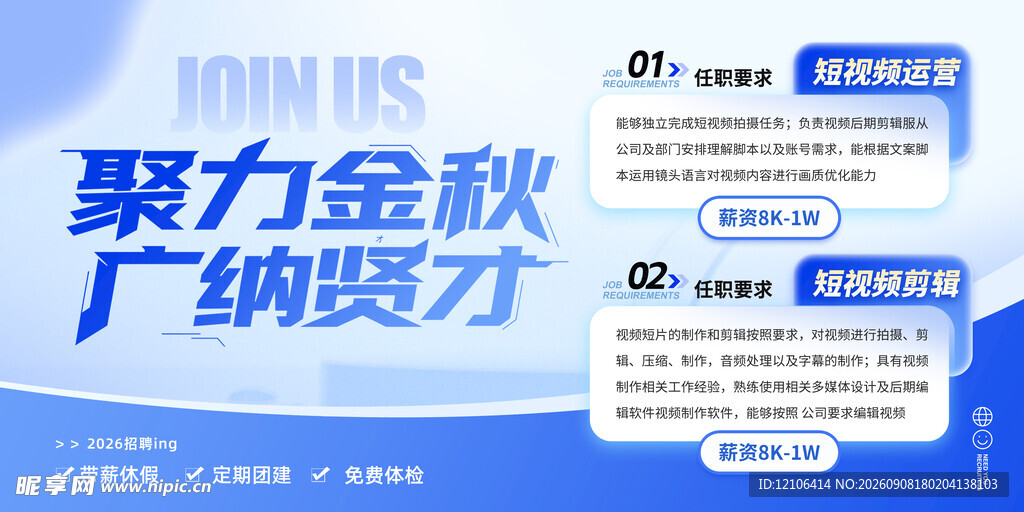 聚力金秋广纳贤才海报
