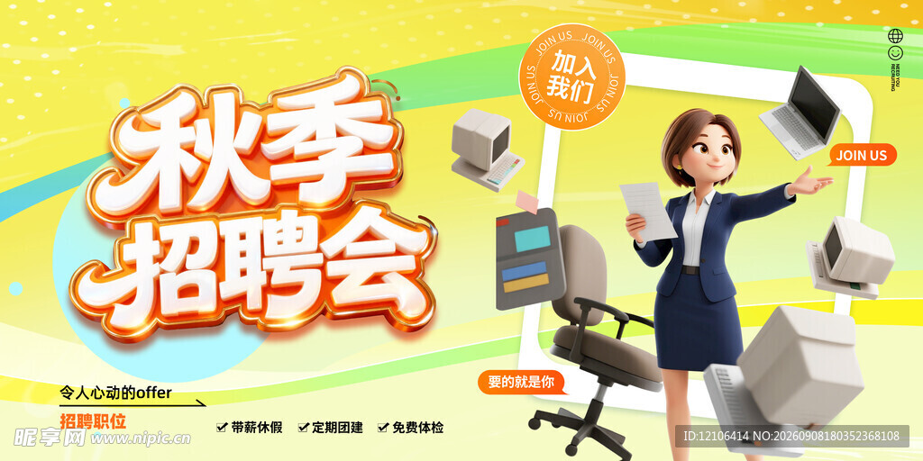 秋季招聘会