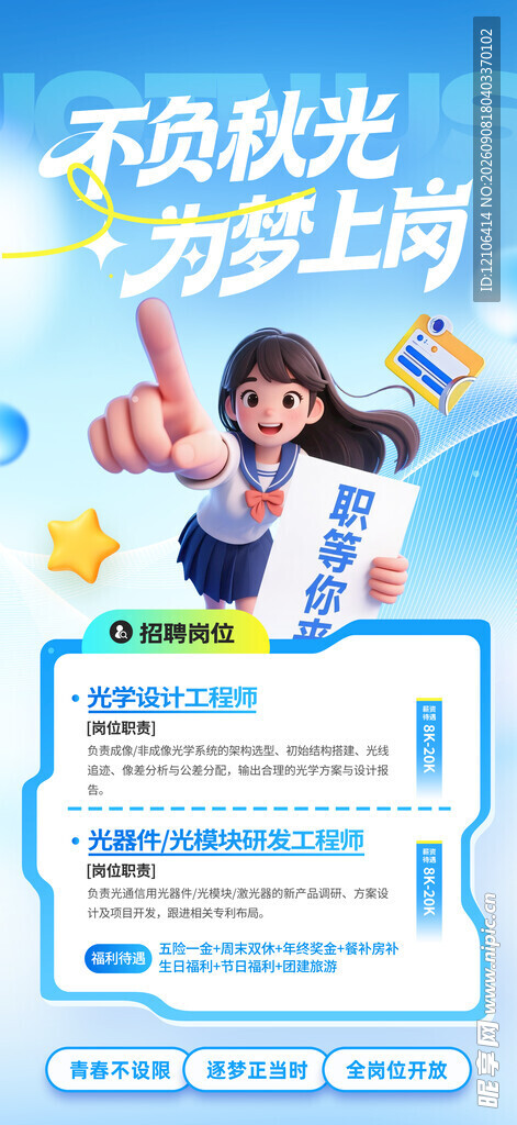 秋季招聘
